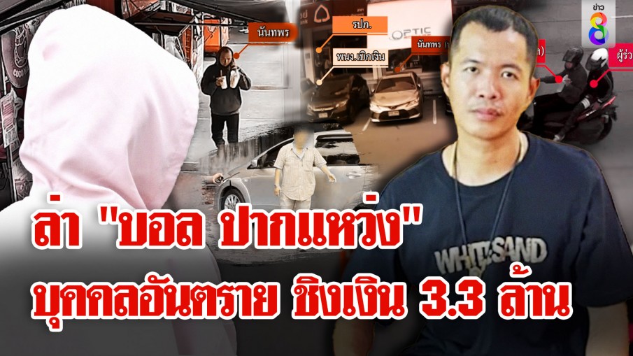 ล่า "บอล ปากแหว่ง" วีรกรรมเพียบ ไม่สิ้นลาย ชิงเงิน 3.3 ล้าน 