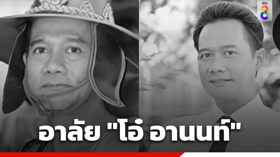 วงการบันเทิงเศร้า สูญเสีย "โอ๋ อานนท์" ดารารุ่นใหญ่ เสียชีวิตอย่างสงบ