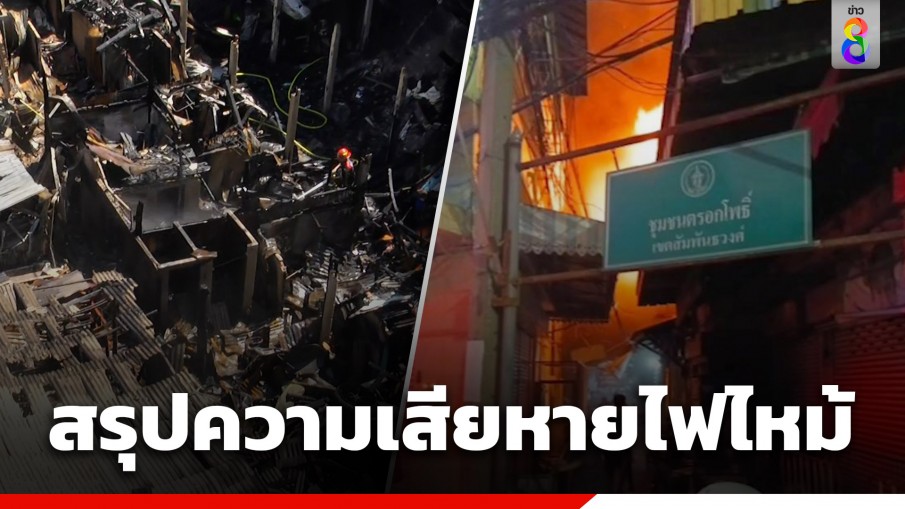 สรุปความเสียหาย ไฟไหม้ชุมชนตรอกโพธิ์ ย่านเยาวราช