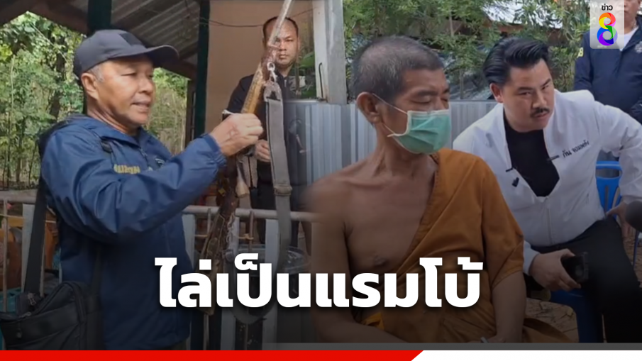 พระขู่ลูกซองจ่อหน้าชาวบ้าน หงอยเจอ "กัน จอมพลัง" ไล่ไปเป็นแรมโบ้