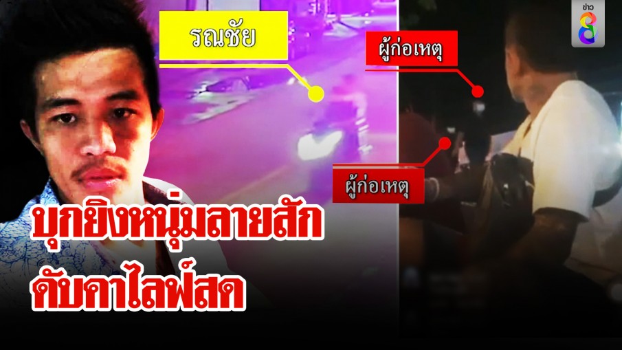 บุกยิงหนุ่มสักลาย 4 นัด ตายคาไลฟ์สด เพื่อนวิ่งหนีกระเจิง