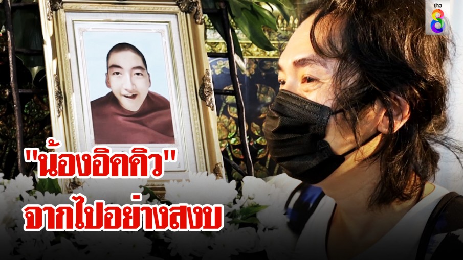 ไร้ปาฏิหาริย์ "น้องอิคคิว" จากไปอย่างสงบ หลังป่วยเจ้าชายนิทรากว่า 10 ปี