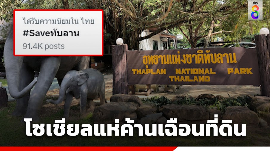 ดราม่าเฉือนที่ดิน "อุทยานฯ ทับลาน" โซเชียลแห่ปกป้องติดแฮชแท็ก #Saveทับลาน