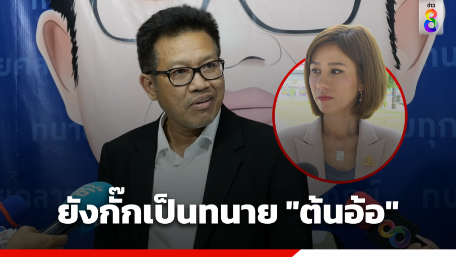 "เดชา" ยังกั๊กเป็นทนาย "ต้นอ้อ" ยันมีไม้เด็ด