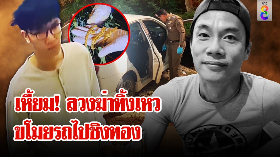 สุดโหด! ลวงฆ่าทิ้งเหวลักรถ เปลี่ยนชุดไปชิงทอง | ลุยชนข่าว 