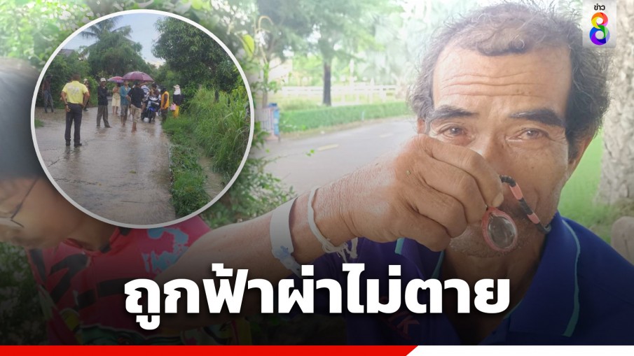 หนุ่มใหญ่วัย 60 ปี ถูกฟ้าผ่าไม่ตาย เชื่อห้อยเกจิดัง พารอดปาฏิหาริย์