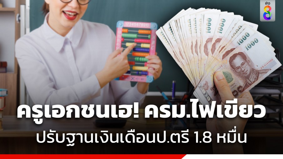 ครูเอกชนเฮ! ครม.ไฟเขียว ปรับฐาน "เงินเดือนครู" ปริญญาตรี 1.8 หมื่นบาท ภายใน 2 ปี