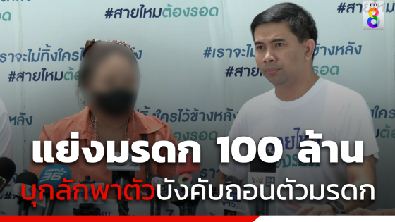 ศึกแย่งมรดก100ล้าน ญาติบุกลักพาตัวบังคับถอนตัวกองมรดก