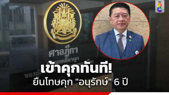 ศาลฎีกาฯ ชั้นวินิจฉัยอุทธรณ์พิพากษายืน จำคุก 6 ปี "อนุรักษ์" อดีต สส.เพื่อไทย คดีเรียกสินบนอธ.กรมน้ำบาดาล 