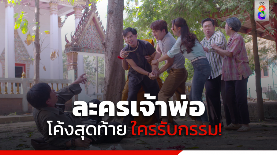 โค้งสุดท้าย ละครเจ้าพ่อ ศึกแค้น "ท็อป-หนุ่ม" ใครจะรับกรรม