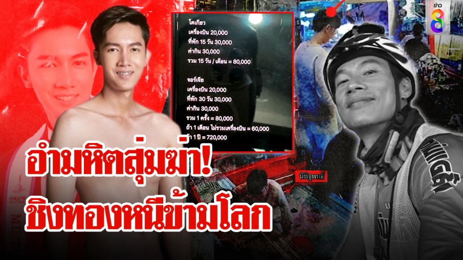 ชำแหละแผนอำมหิต! "โอปอล์" สุ่มฆ่าชิงรถถีบศพลงเหว หวังชิงทองหนีข้ามโลก 