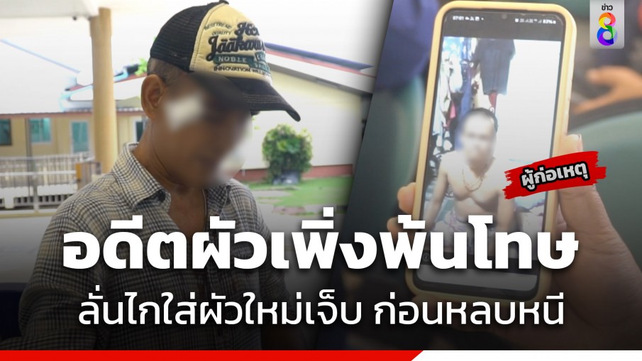 อุกอาจ! อดีตผัวเพิ่งพ้นโทษ ลั่นไกใส่ผัวใหม่เจ็บ แล้วขับรถหลบหนี