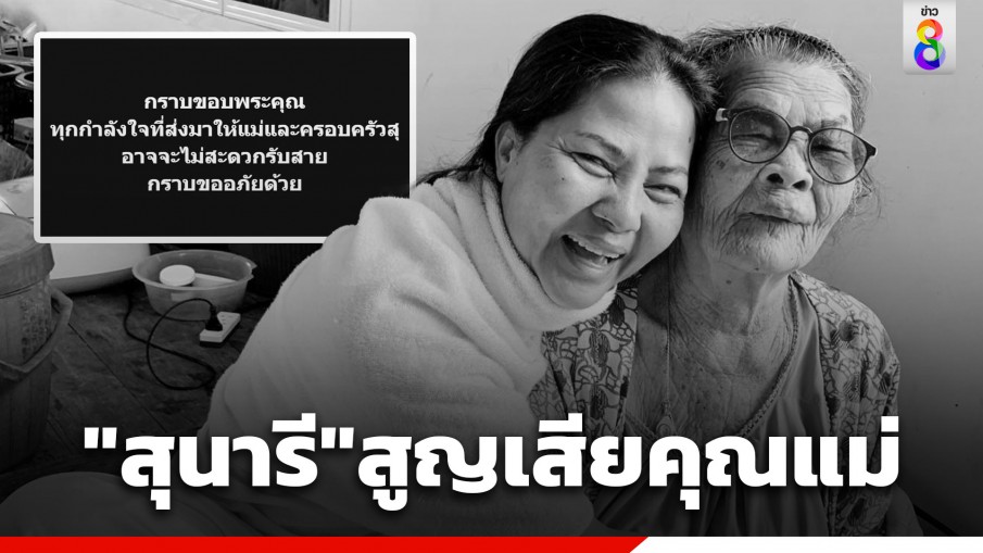 สุดอาลัย "สุนารี ราชสีมา" เศร้าสูญเสียคุณแม่ยม ในวัย 97 ปี เผย ขอบคุณทุกกำลังใจที่ส่งให้