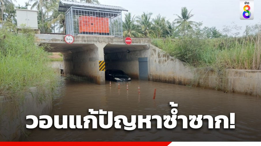 ซ้ำซาก! อุโมงค์ทางลอดรถไฟน้ำท่วม ชาวบ้านวอนหน่วยงานเร่งแก้ไขปัญหาด่วน