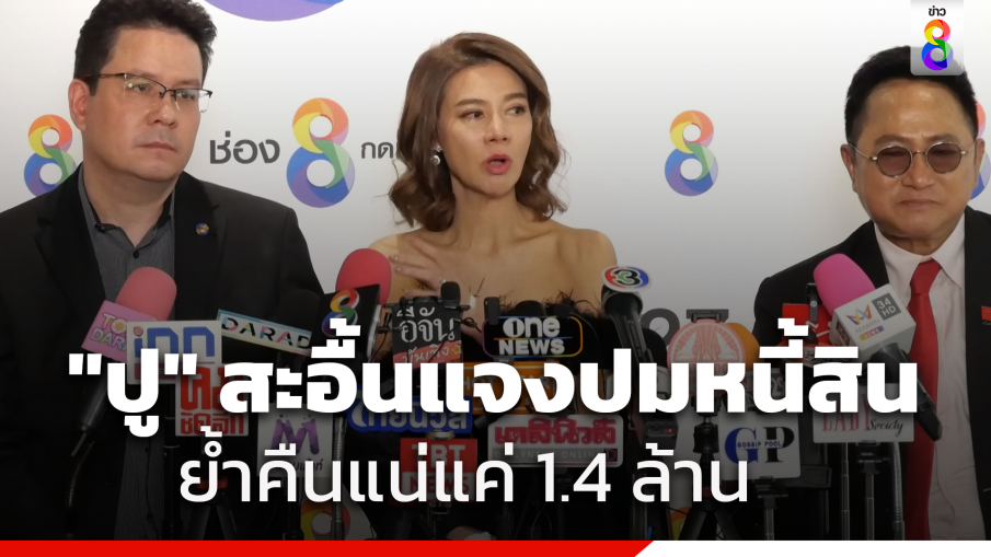 แถลงทั้งน้ำตา! ปู มัณฑนา แจงปมหนี้สิน ยันเหลือแค่ 1.4 ล้าน ย้ำจ่ายคืนแน่ 