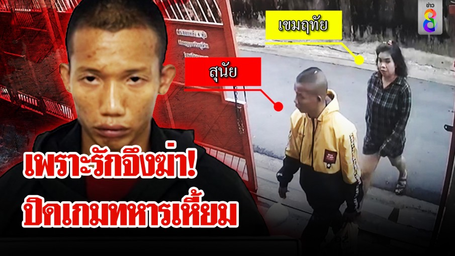 "พลทหาร" โหด สารภาพฆ่าแม่บ้านรัฐสภาหมกห้อง 