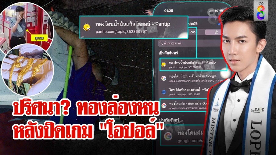 แกะรอย "โอปอล์" ฆาตกรชิงทอง เปิดจุดลับ! คาดใช้ซุกทองรอพ้นคุก