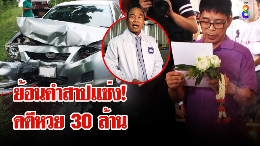 ย้อนคำสาบาน "หมวดจรูญ" คดีหวย 30 ล้าน ก่อน "ครูปรีชา" ถูกรถชนเข้าไอซียู