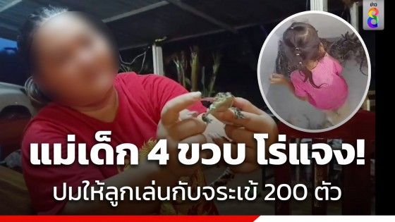 ไม่อันตราย! แม่เด็กหญิง 4 ขวบ โร่แจงปมให้ลูกนอนเล่นกับจระเข้ 200 ตัว