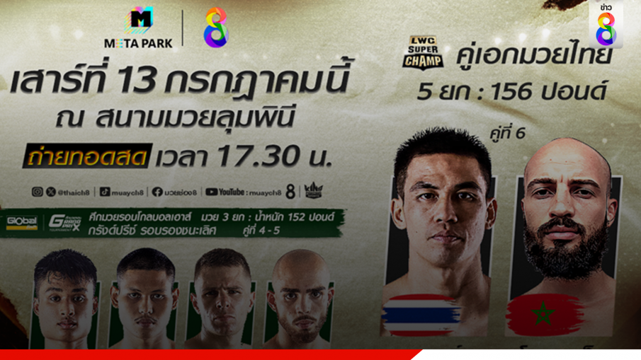 ทดดาว LWC SUPER CHAMP เปิดศึกชิงชัยมวยรอบดัง เตรียมพร้อมเชียร์มวยสด เสาร์นี้!