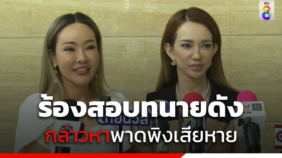 "ปุ๊กกี้-ซ้อลักษณ์"ร้องสภาทนาย สอบมรรยาททนายดังพูดพาดพิงเสียหาย