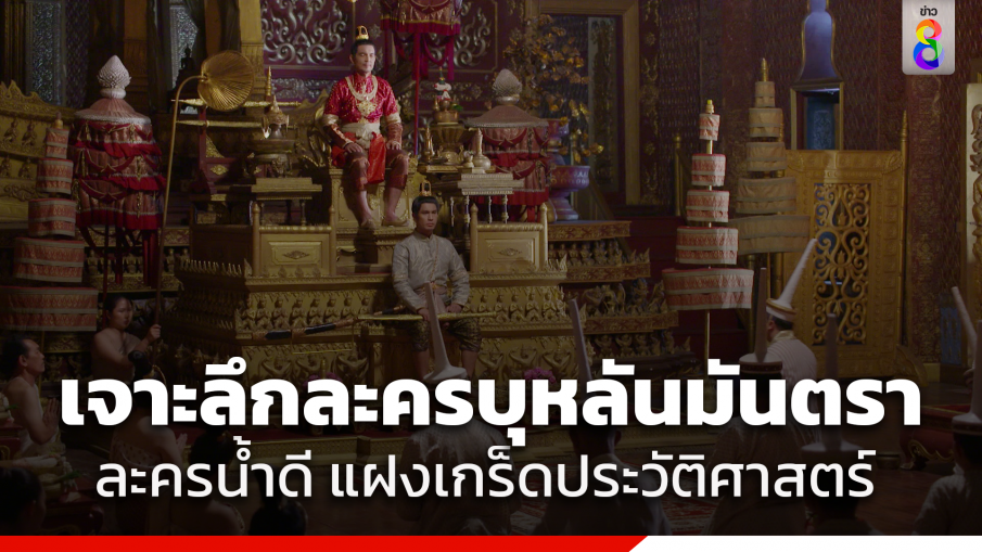 เจาะลึกละครบุหลันมันตรา ละครน้ำดี แฝงเกร็ดประวัติศาสตร์ รวมทุกความรู้ ผสานความแฟนตาซีที่ลงตัว