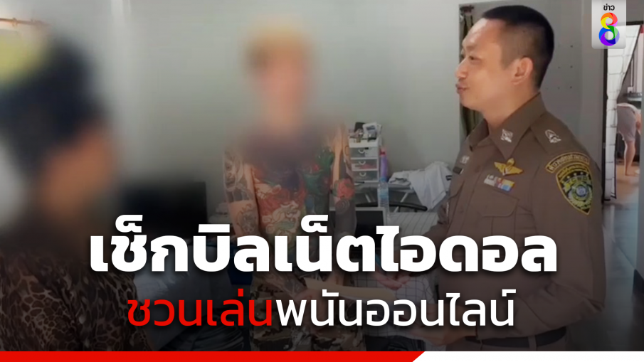 ไล่เช็กบิล"เน็ตไอดอล" ชวนเล่นพนันออนไลน์