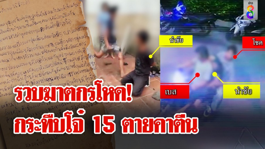 ช็อกความจริง! ตื้บเด็ก 15 แลกแหวน ที่แท้ถูกอริกระทืบตายหลังวัด 