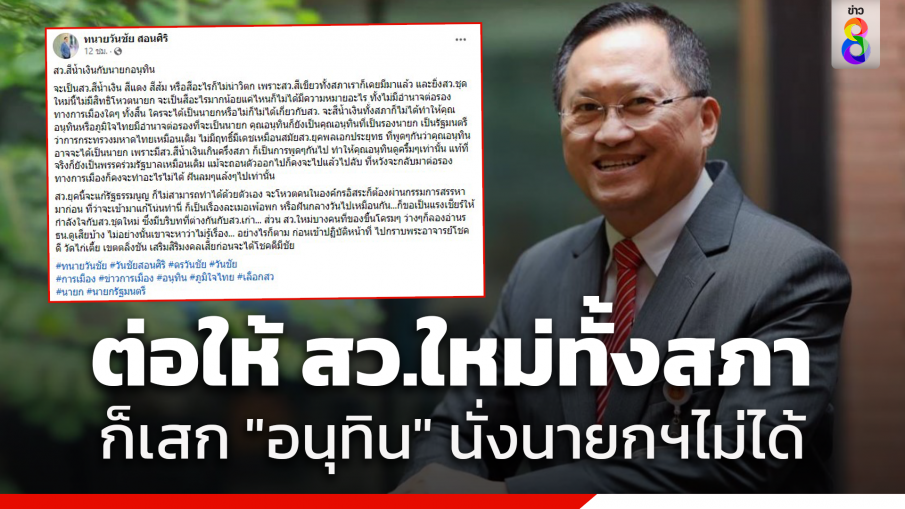 "วันชัย" ชี้ ต่อให้ สว.ใหม่เป็นสีน้ำเงินทั้งสภา ก็ไม่ได้มีฤทธิ์เดช เสกให้ "อนุทิน" นั่งนายกฯ