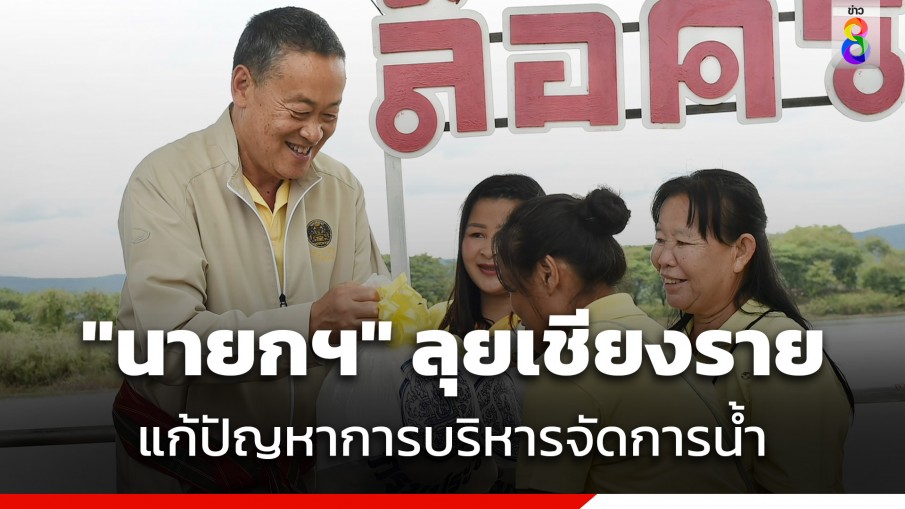 "นายกฯ" ลงพื้นที่เชียงราย พูดคุยบริหารจัดการน้ำ โครงการอนุรักษ์ฟื้นฟูแหล่งน้ำหนองฮ่าง