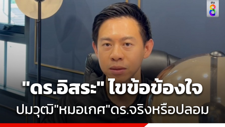 "ดร.อิสระ" ไขข้อข้องใจ ดอกเตอร์จริง หรือปลอม ยัน "California University FCE" ไม่ใช่มหาวิทยาลัย