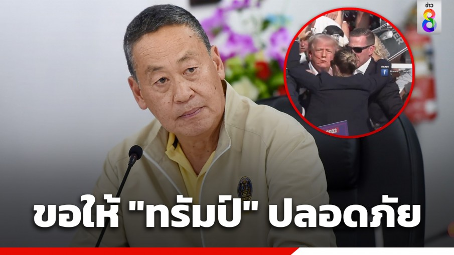 "นายกฯ" เผยรับทราบเหตุ "โดนัลด์ ทรัมป์" ถูกลอบยิงระหว่างหาเสียง รับตกใจไม่อยากให้เกิดขึ้น ขอให้ปลอดภัย