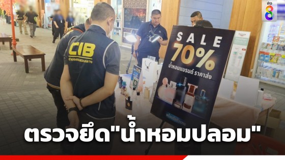 เจ้าหน้าที่ตรวจยึด "น้ำหอมปลอม" เลียนแบบแบรนด์ดัง ตั้งขายกลางห้าง