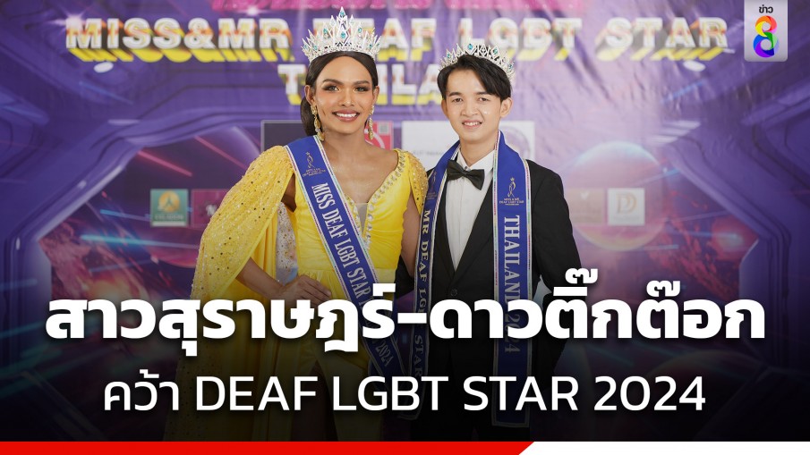 สุดปัง! DEAF LGBT STAR จัดยิ่งใหญ่ ครบ 5 ปี