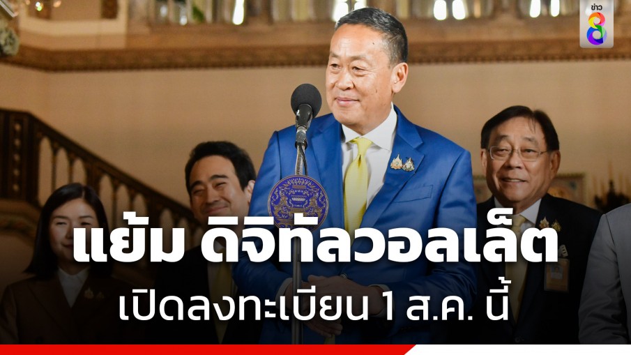 "นายกฯ" แย้มข่าวดี ดิจิทัลวอลเล็ตพร้อม เปิดลงทะเบียน 1 ส.ค. นี้