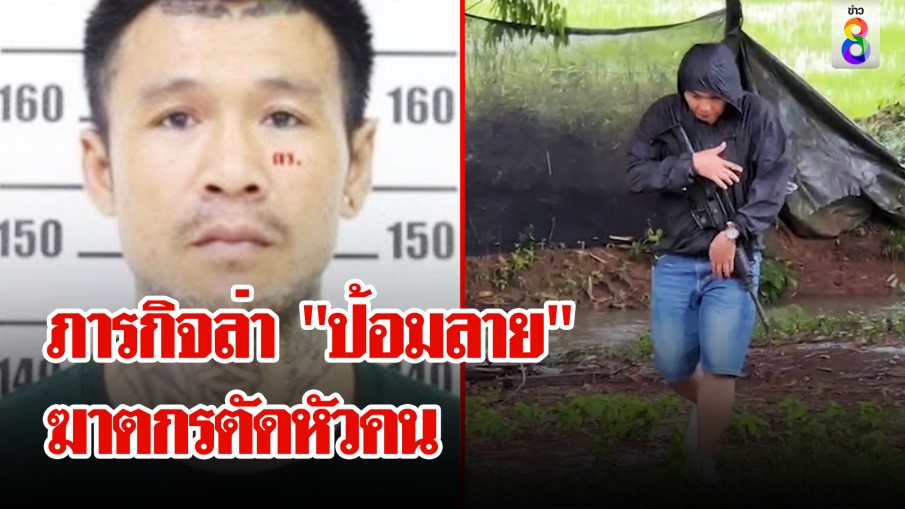 ผวา! "ป้อมลาย" ฆ่าตัดหัวคน บุกอุ้มเมียเก่าลูกหนี้หวังรีดเงิน