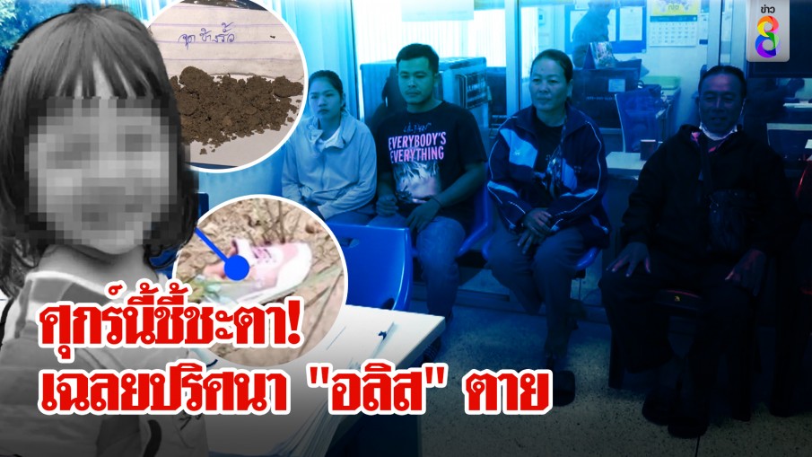 ศุกร์นี้เปิดผลชันสูตร"อลิส" ใคร?ทำตาย  