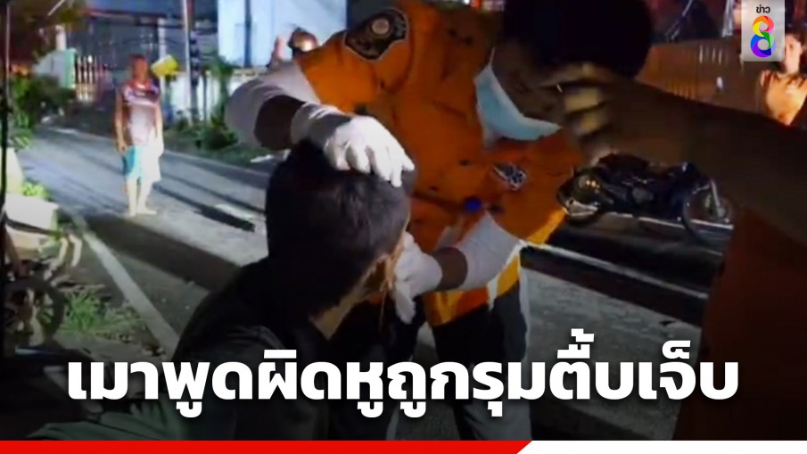 หนุ่มวัย 33 ปี ก๊งเหล้ากับวัยรุ่น พูดผิดหูถูกรุมตื้บเลือดอาบ