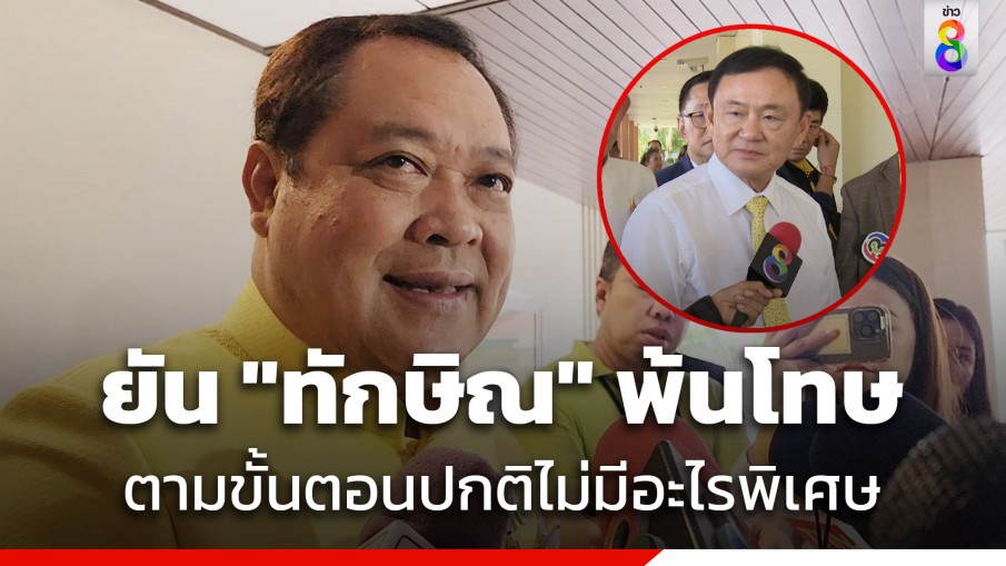 "ทวี" ยัน "ทักษิณ" พ้นโทษตามขั้นตอนปกติ​ไม่มีอะไรพิเศษ​โยน คกก.พิจารณากำหนดเงื่อนไข