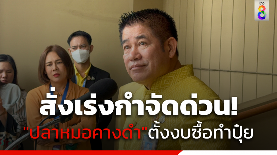 รมว.เกษตรฯสั่งเร่งกำจัดด่วน "ปลาหมอคางดำ" 