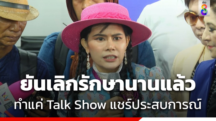 "น้องหญิง" ยันเลิกรักษานานแล้ว ทำแค่ Talk Show แชร์ประสบการณ์