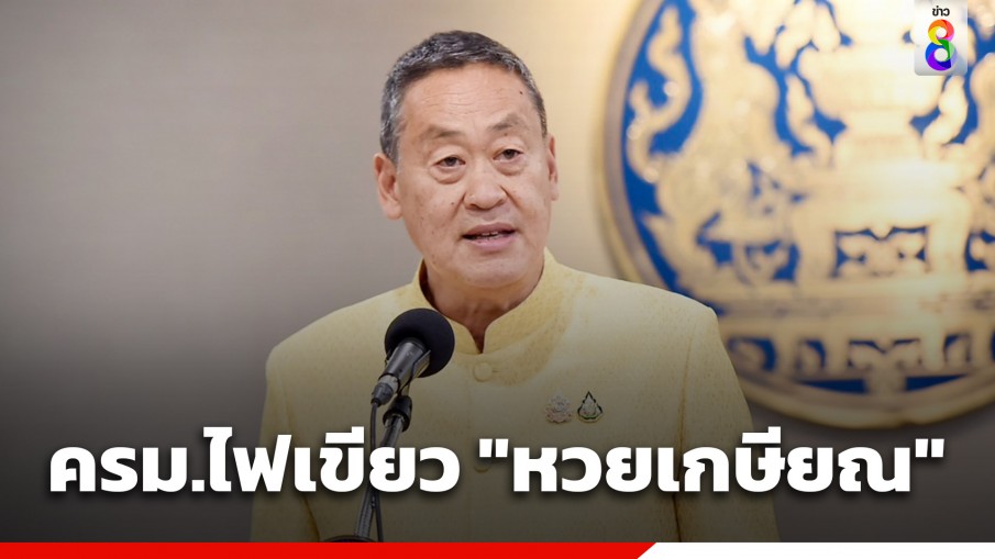 "นายกฯ" เผย ครม.เห็นชอบหลักการ "หวยเกษียณ" รูปแบบสลากดิจิทัล