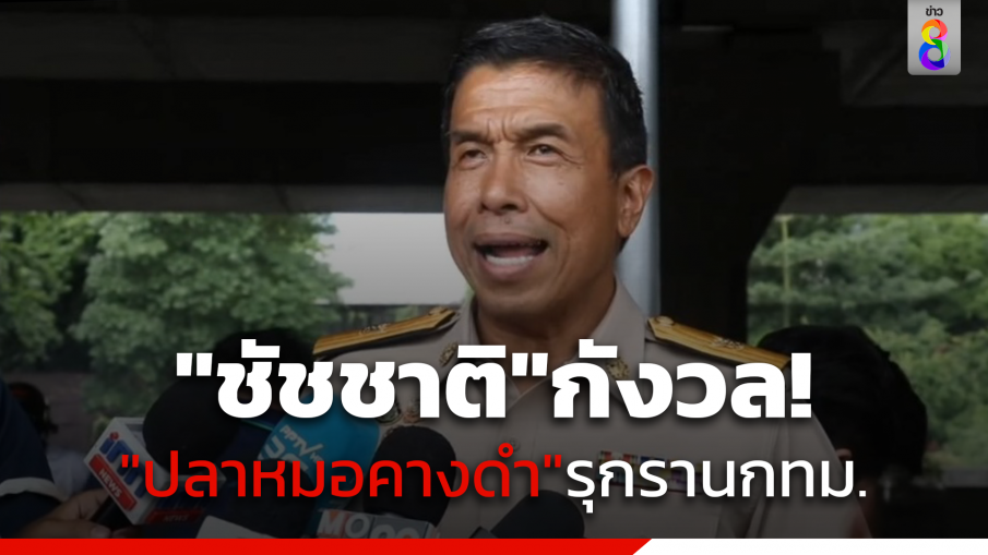 "ชัชชาติ" สั่งทุกเขตกำจัด"ปลาหมอคางดำ"วาง 7 มาตรการแก้ปัญหาเร่งด่วน