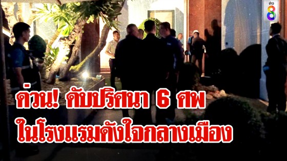 ด่วน! พบ 6 ศพดับปริศนาในโรงแรมดังใจกลางเมือง ย่านราชประสงค์ 