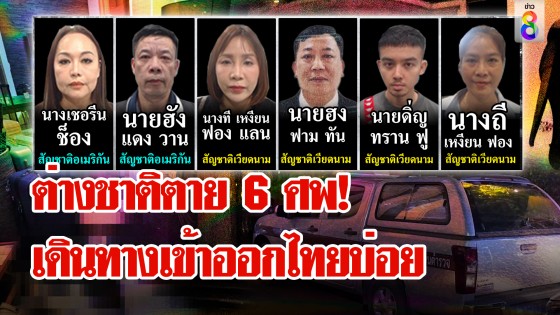 เปิดโฉมหน้า! ต่างชาติถูกวางยาฆาตกรรม 6 ศพ ในโรงแรมย่านราชประสงค์ 