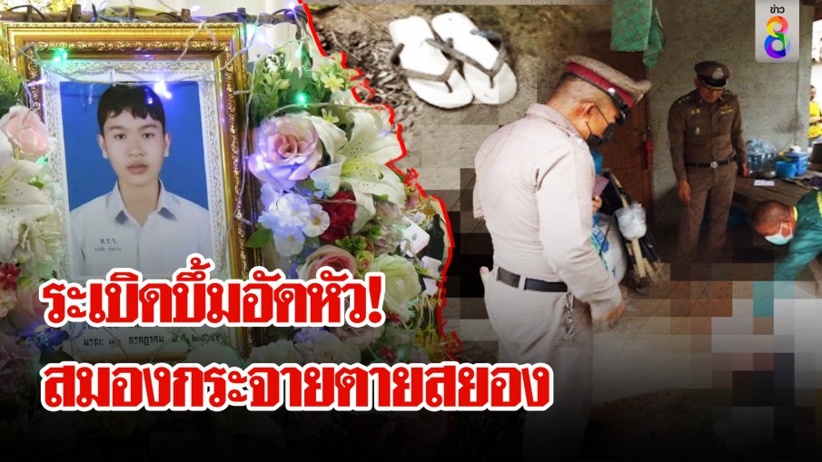 หนุ่ม 16 ตายพิรุธ ระเบิดอัดหัวกระจาย