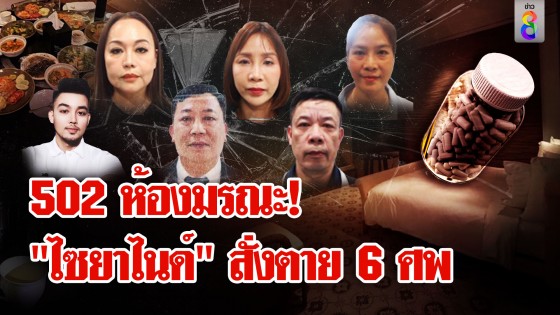 FBI ร่วมสางคดี! "ไซยาไนด์" ฆ่า 6 ศพเวียดนามล้างหนี้