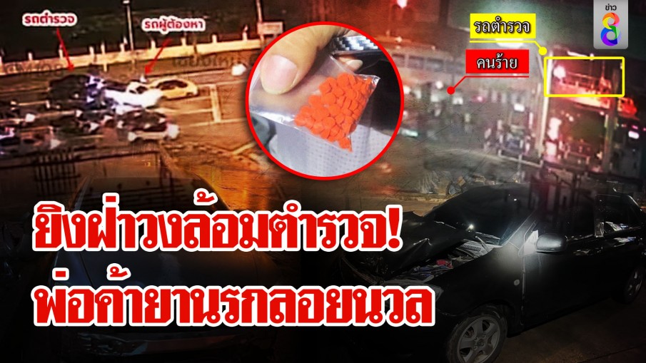 ดวลปืนสนั่น! "ต้น ตระการ" เอเยนต์ยานรกยิงฝ่าวงล้อมตำรวจก่อนหลบหนีลอยนวล