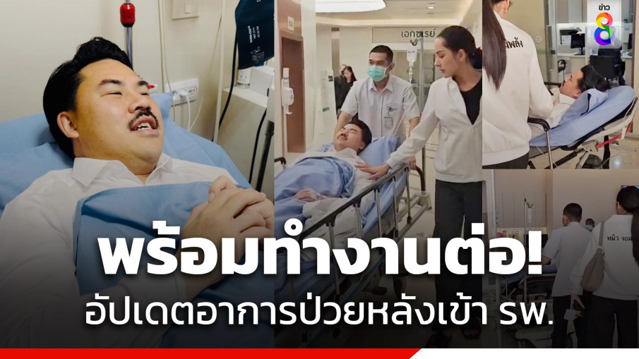 อัปเดตอาการล่าสุด "กัน จอมพลัง" หลังถูกหามส่งโรงพยาบาล