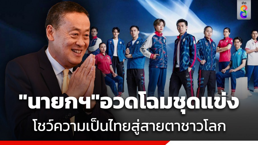 "นายกฯ" อวดโฉม "ชุดนักกีฬาไทย" ลายมรดกโลกบ้านเชียง จ.อุดรธานี